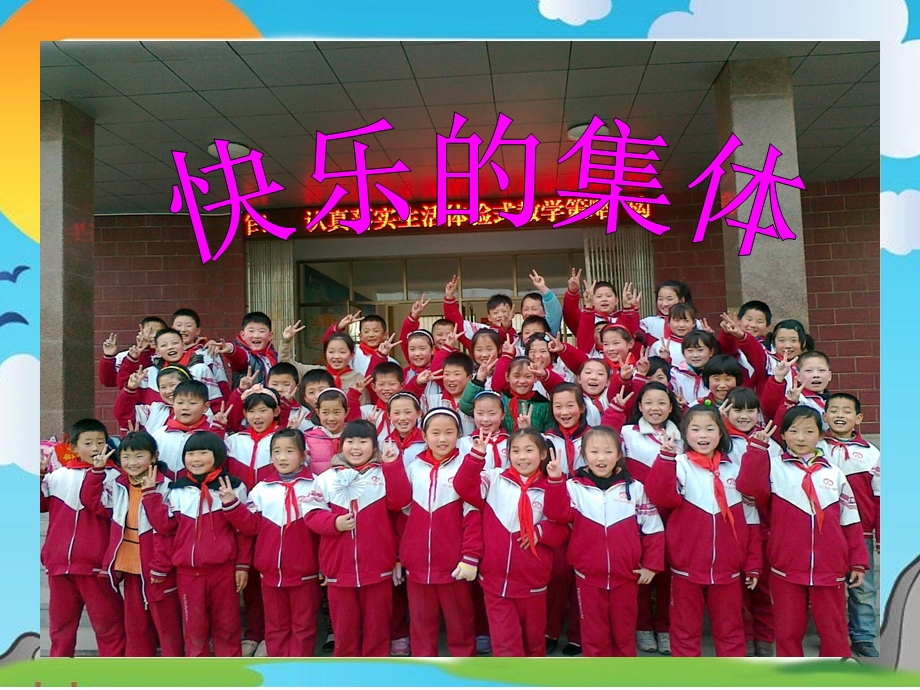 小学品德课件《我和我们》 .ppt_第3页