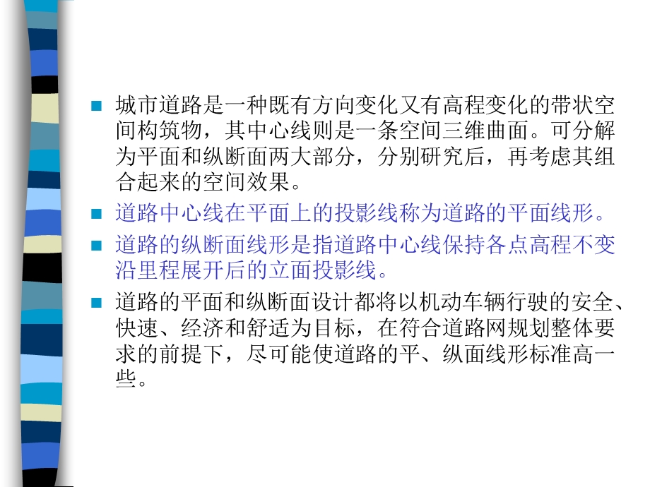 道路交通—道路平面和纵断面设计.ppt_第2页