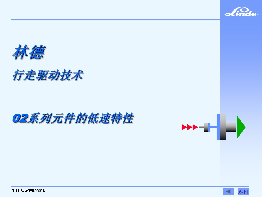 林德行走驱动技术 02系列元件的低速特性.ppt_第1页