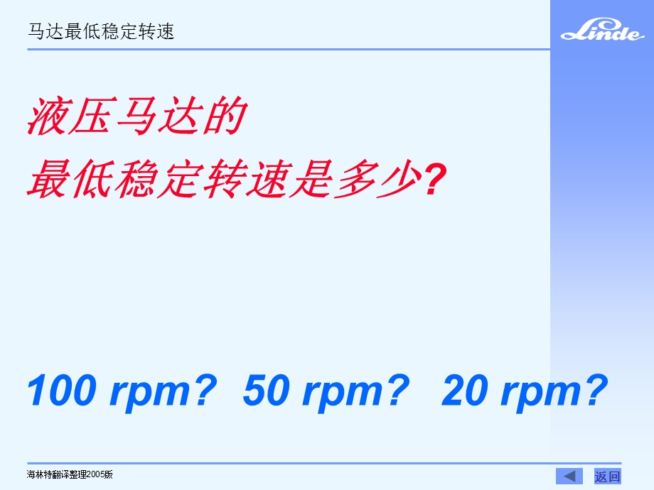 林德行走驱动技术 02系列元件的低速特性.ppt_第2页