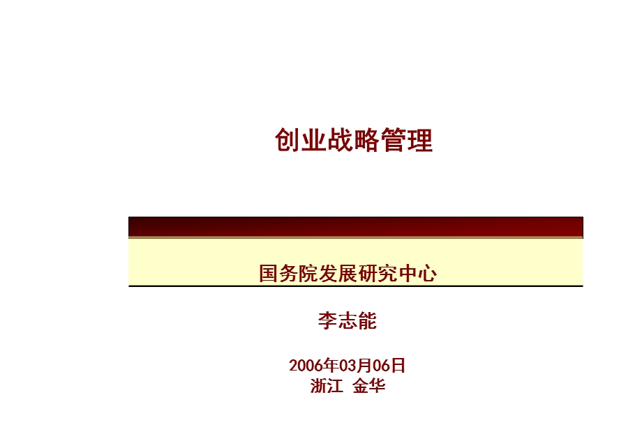 创业战略管理ppt.ppt_第1页