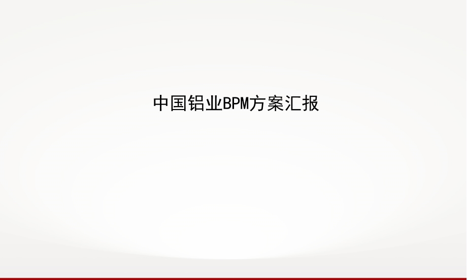 中国铝业BPM方案汇报.ppt_第1页