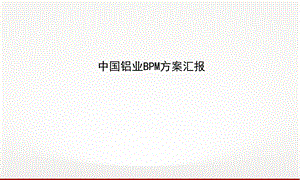 中国铝业BPM方案汇报.ppt