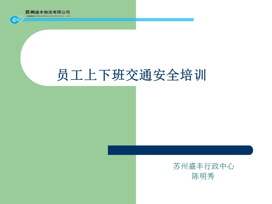 员工上下班交通安全培训.ppt_第1页