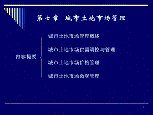 第七章城市土地市场管理..ppt