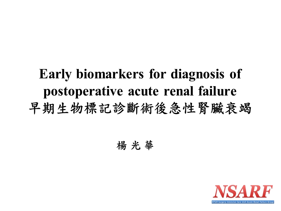 早期生物标记诊断术后急性肾脏衰竭.ppt_第1页