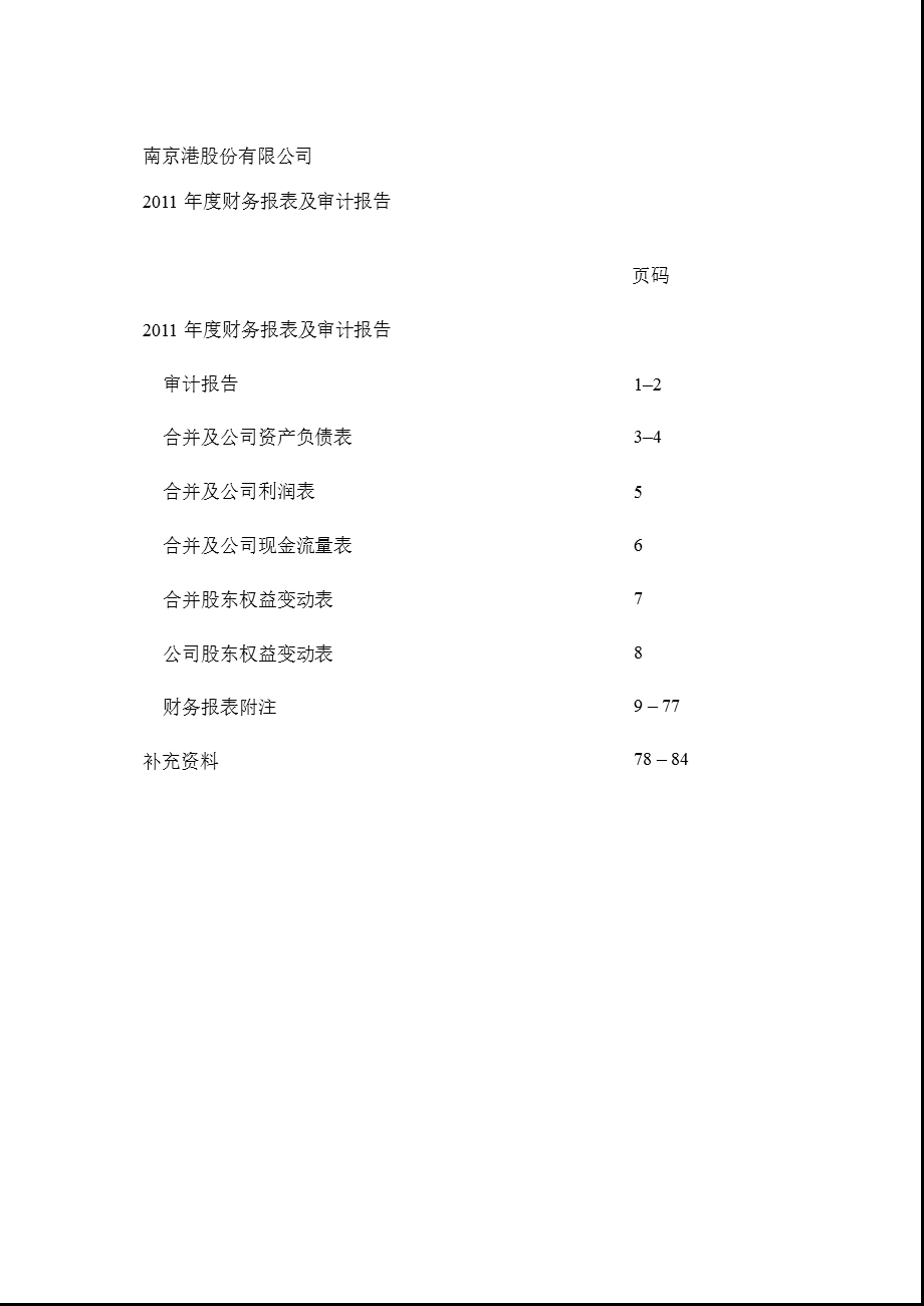 南 京 港：审计报告.ppt_第2页