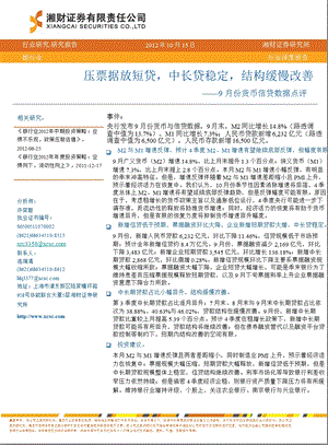 银行业：9月份货币信贷数据点评压票据放短贷中长贷稳定结构缓慢改善1018.ppt