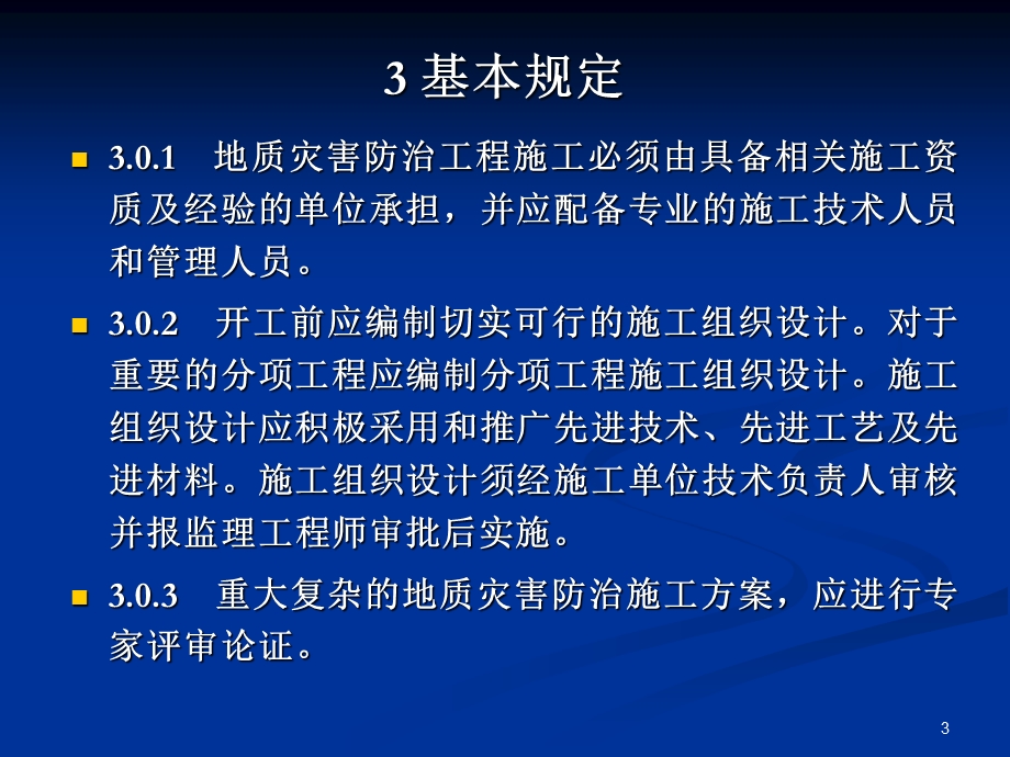 地质灾害防治工程施工技术规程.ppt_第3页