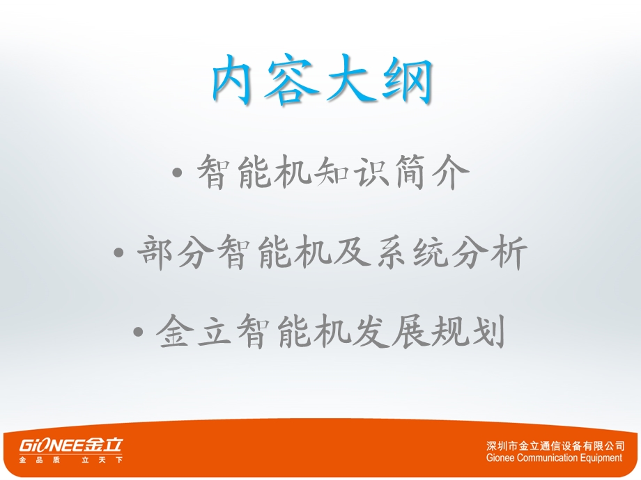 金立手机 智能机销售.ppt_第2页