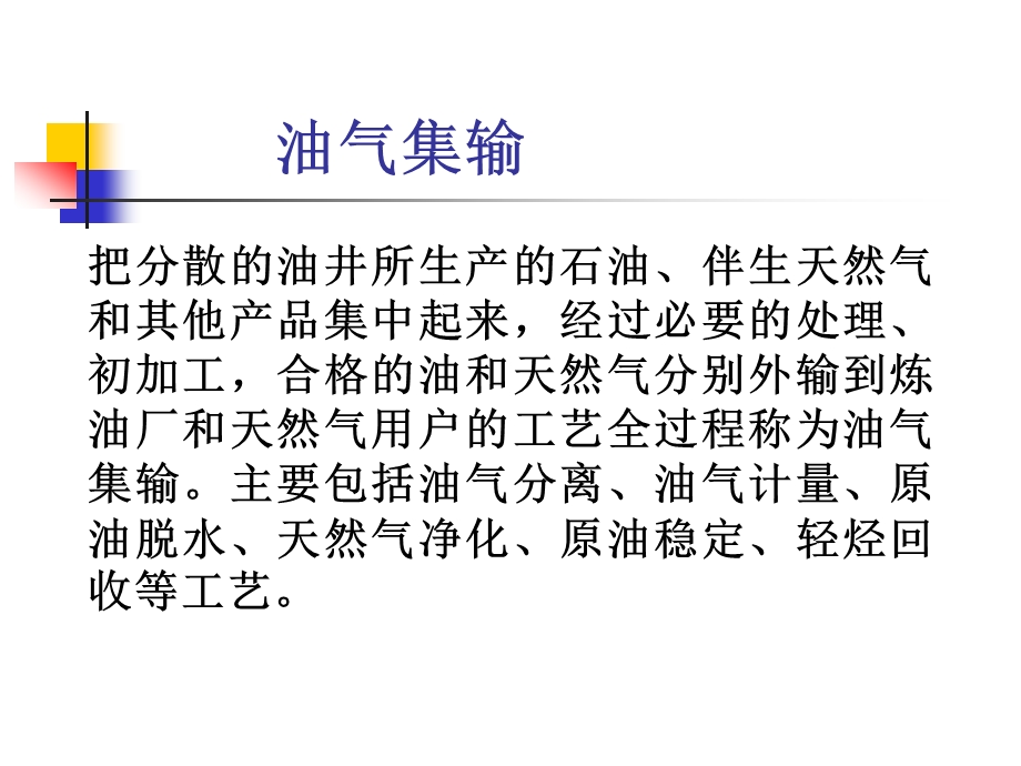 油气集输概论教学课件PPT.ppt_第2页