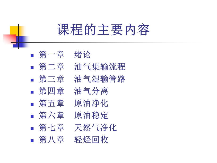 油气集输概论教学课件PPT.ppt_第3页