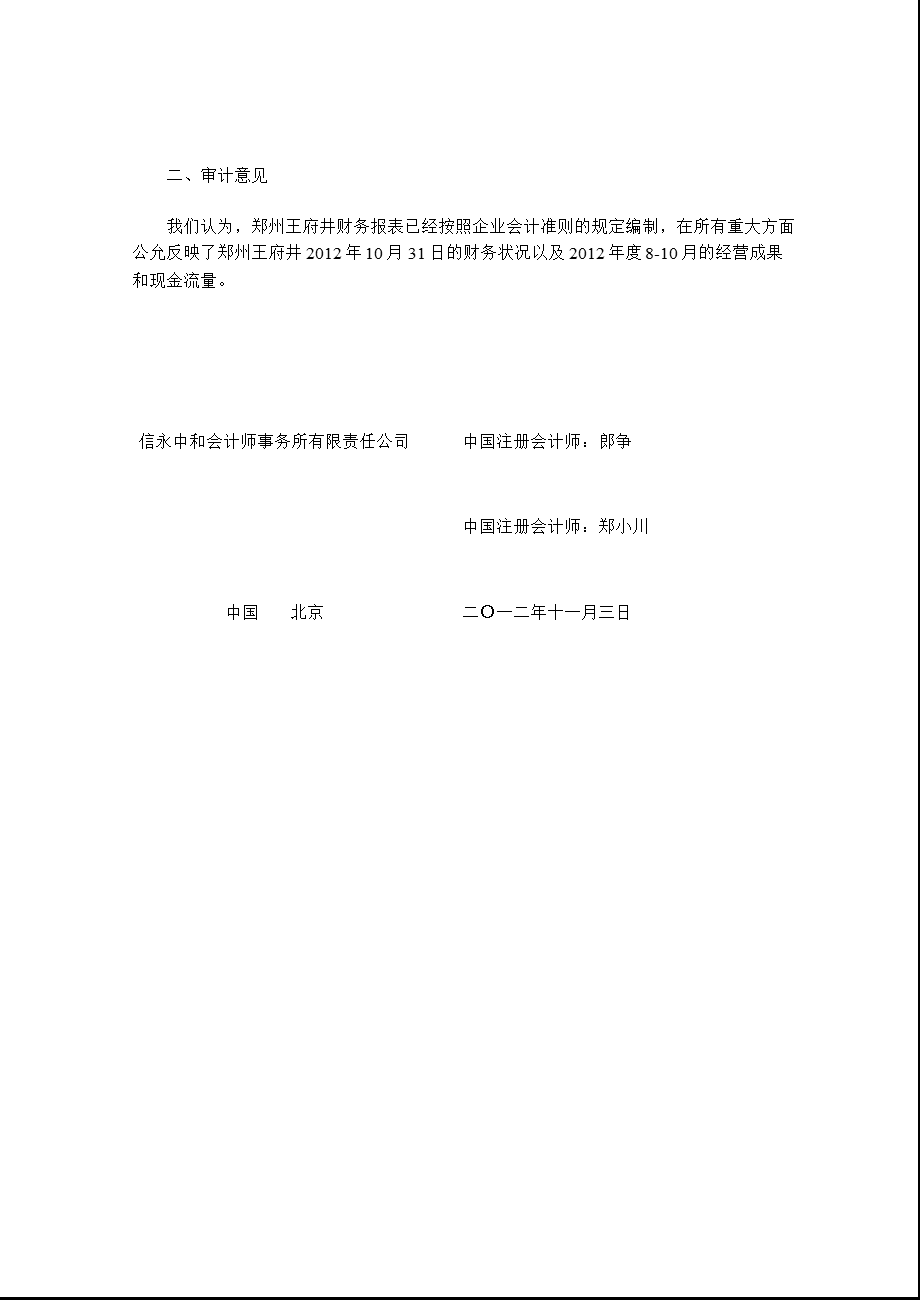 600859王府井：郑州王府井商业管理有限责任公司审计报告.ppt_第2页