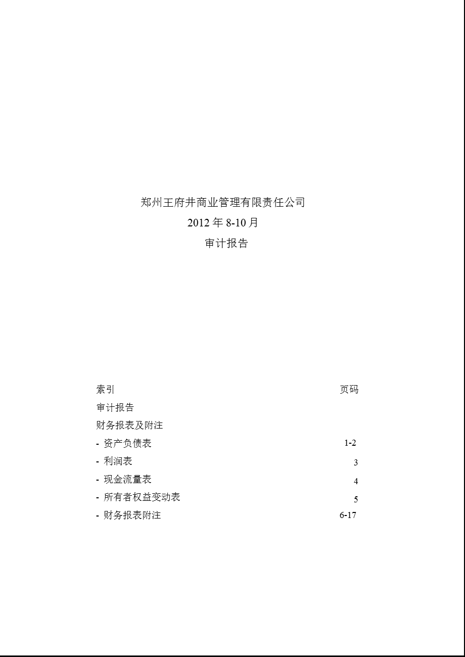 600859王府井：郑州王府井商业管理有限责任公司审计报告.ppt_第3页