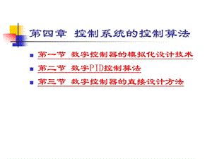 控制系统的控制算法教学课件PPT.ppt