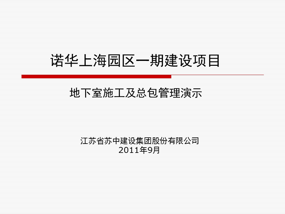 诺华上海园区一期建设项目地下室施工及总包管理演示73p.ppt_第1页