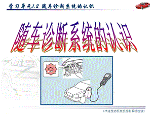 汽油发动机微机控制系统检修1[1].2.ppt