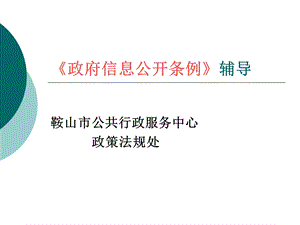 《政府信息公开条例》辅导.ppt