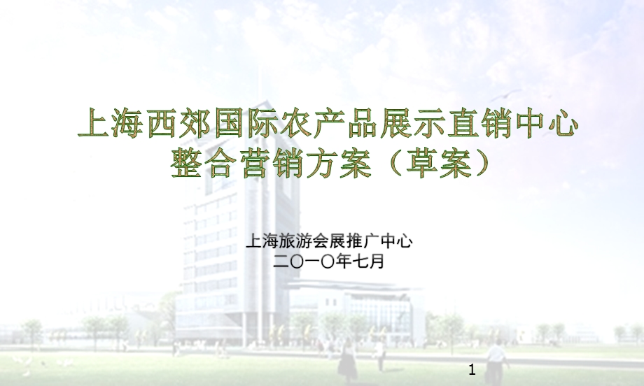 西郊国际农产品展销中心方案.ppt_第1页