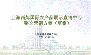 西郊国际农产品展销中心方案.ppt