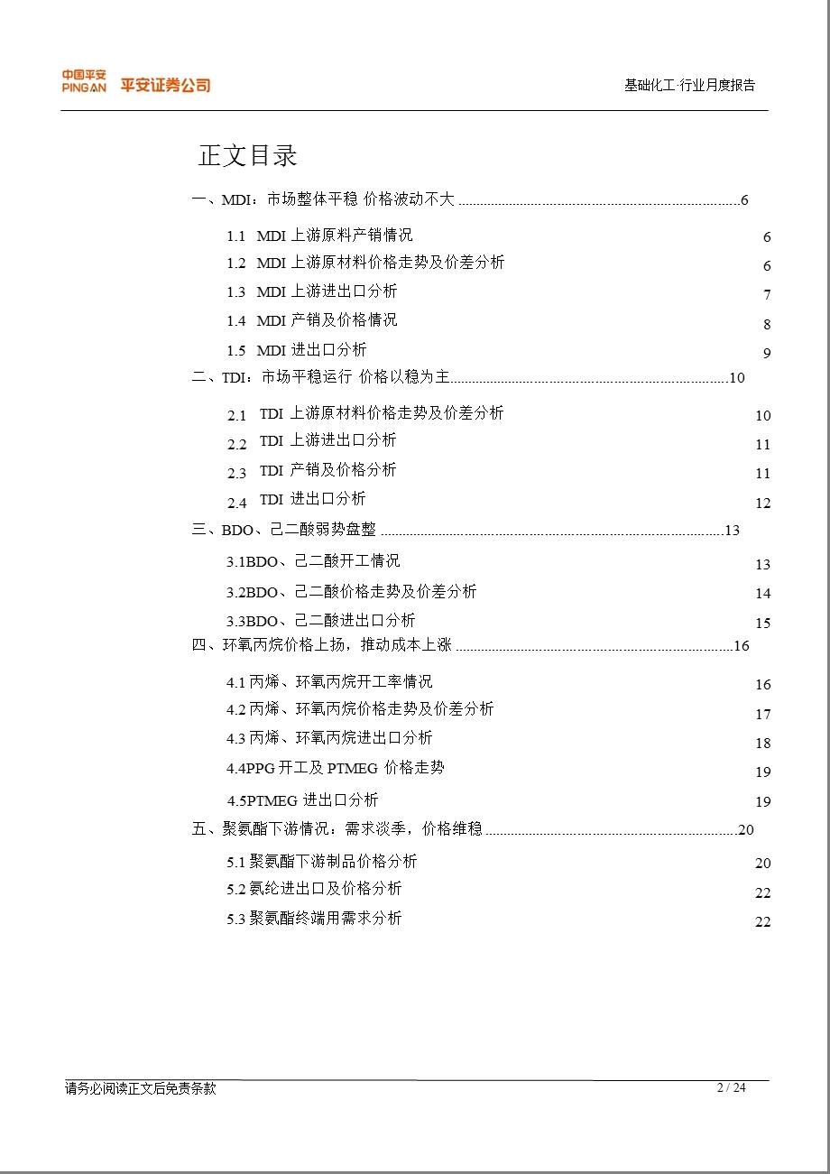 1月聚氨酯月报：货源偏紧致环氧丙烷价格上扬0116.ppt_第2页