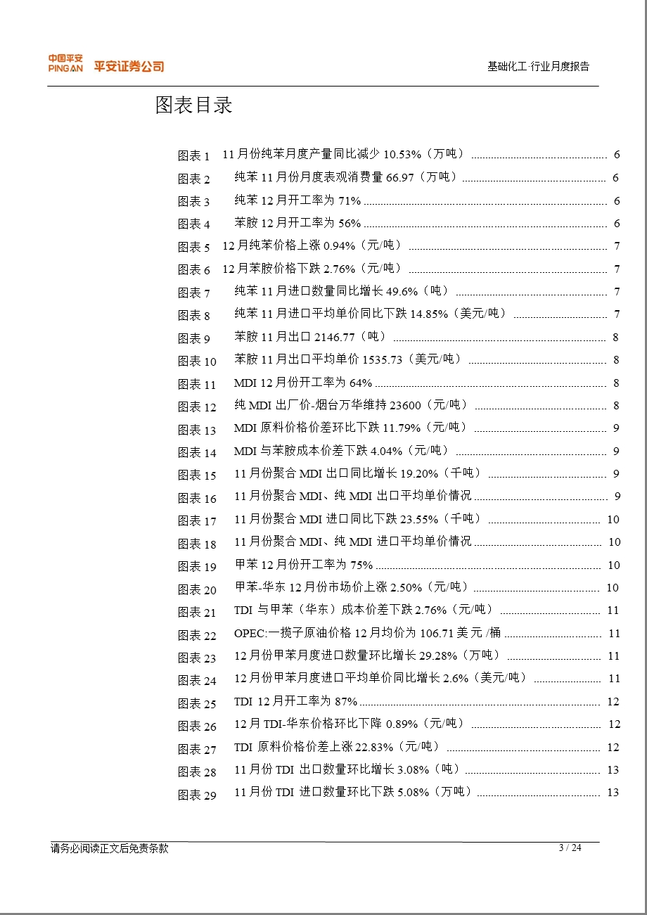 1月聚氨酯月报：货源偏紧致环氧丙烷价格上扬0116.ppt_第3页