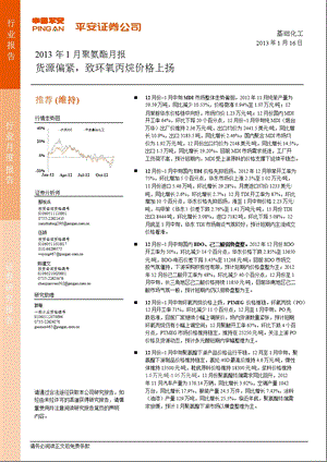 1月聚氨酯月报：货源偏紧致环氧丙烷价格上扬0116.ppt