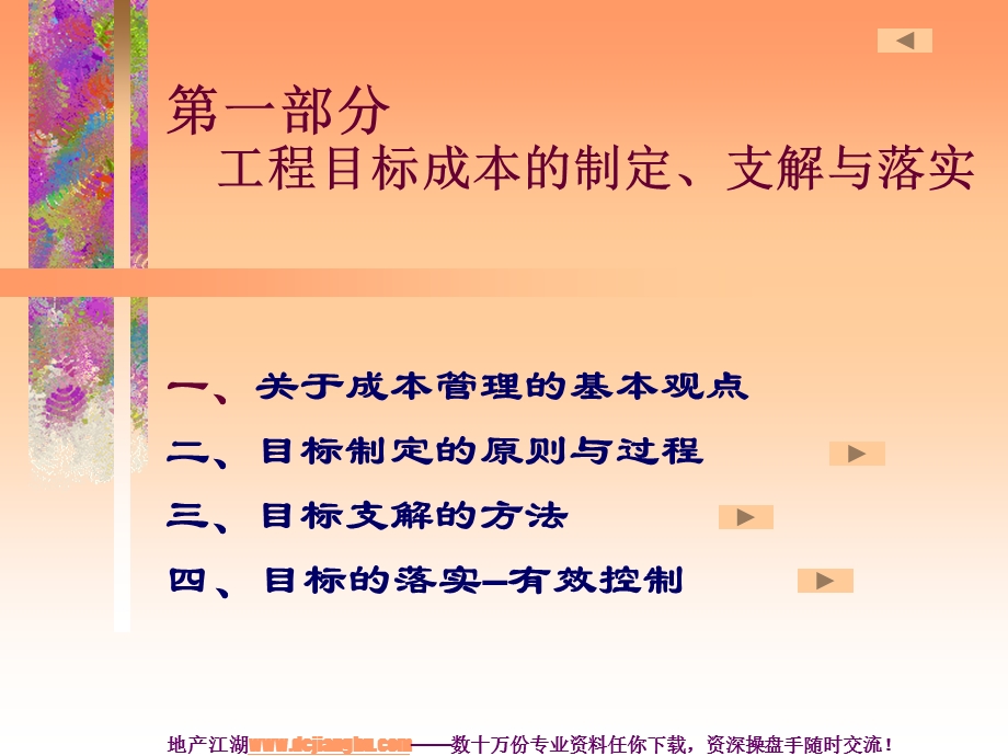 【广告策划PPT】房地产成本控制四大核心环节管理.ppt_第2页