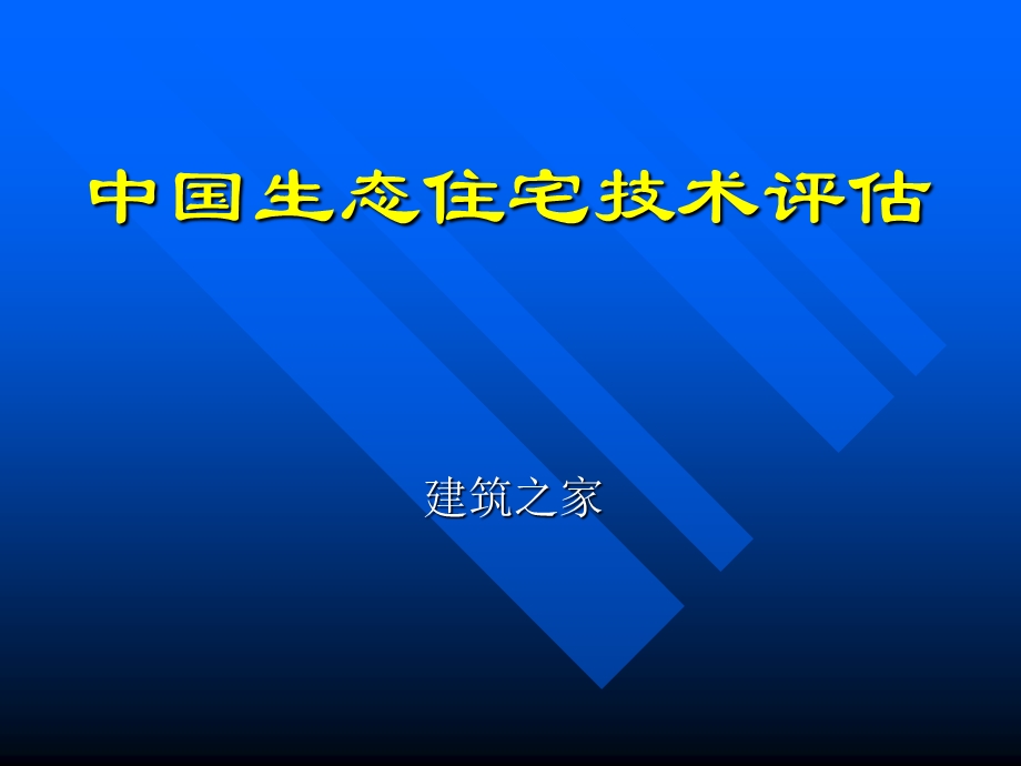 中国生态住宅技术评估.ppt_第1页