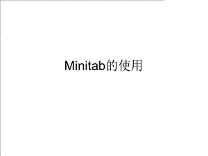 MINITAB在QC7和MSA等分析工具中的使用.ppt