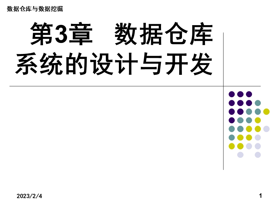 第3章 数据仓库系统的设计与开发.ppt_第1页