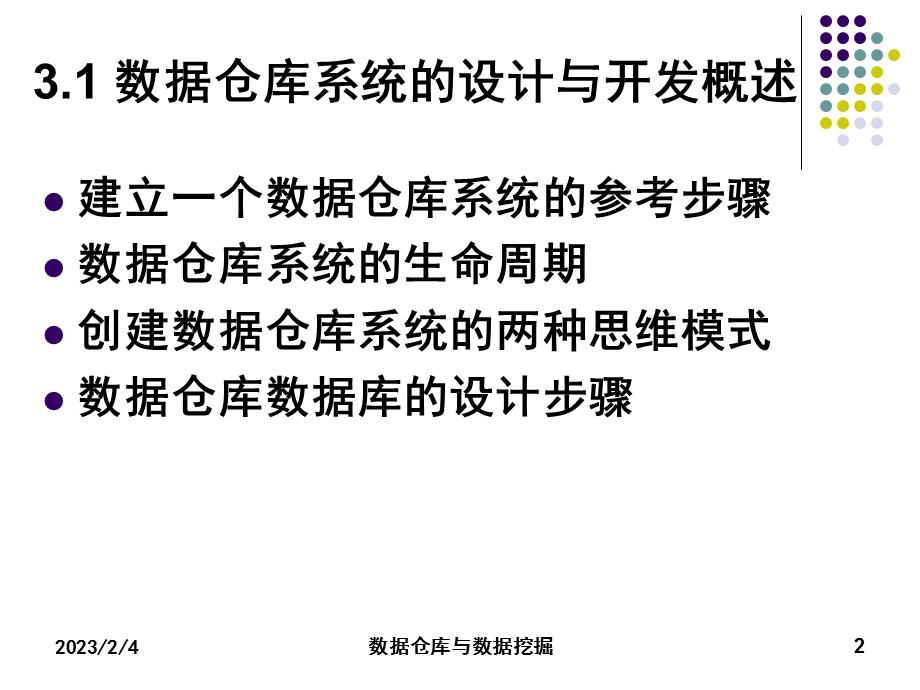 第3章 数据仓库系统的设计与开发.ppt_第2页