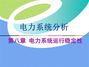 电力系统分析电力系统运行稳定性教学PPT.ppt