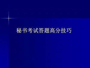 秘书考试答题高分技巧.ppt