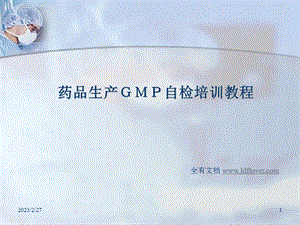 药品生产ＧＭＰ自检培训教程.ppt