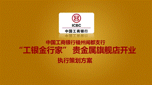 工行【工银金行家】贵金属旗舰店开业活动执行策划方案.ppt