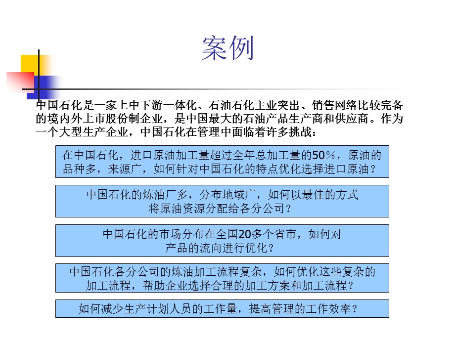 中国石化供应链管理.ppt_第1页