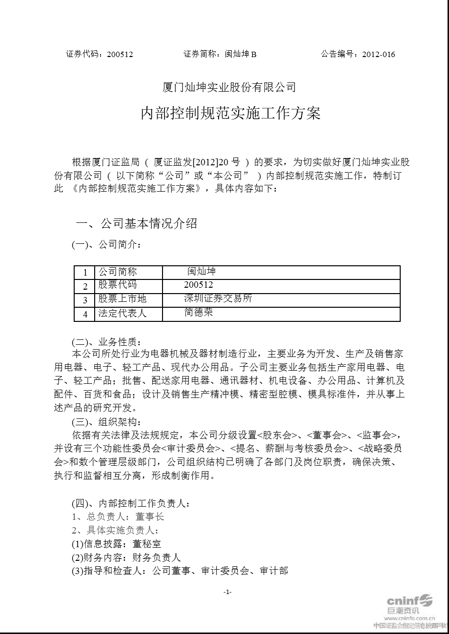 闽灿坤Ｂ：内部控制规范实施工作方案.ppt_第1页