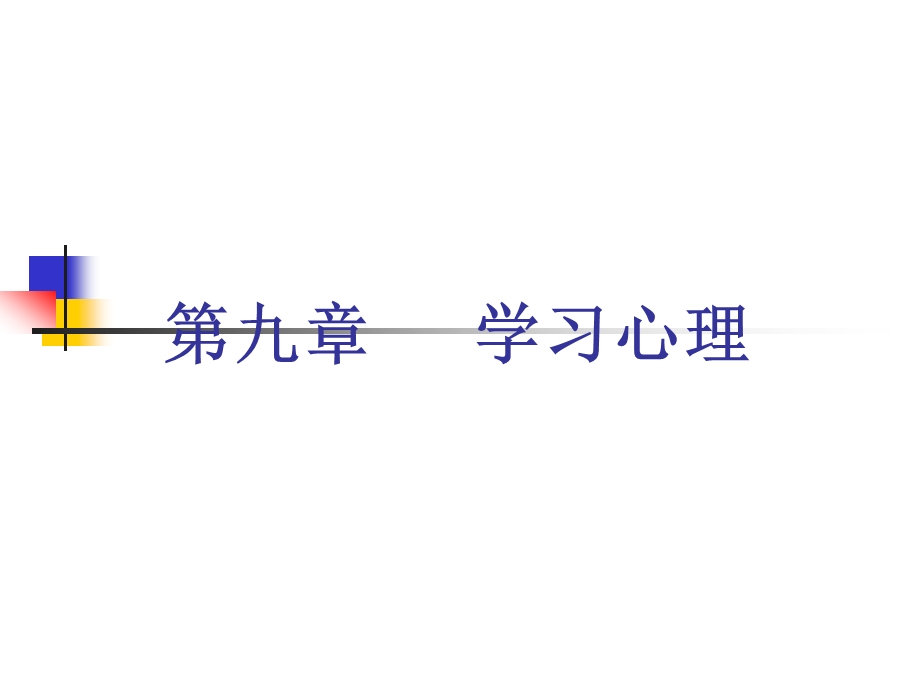 学习心理.ppt.ppt_第1页