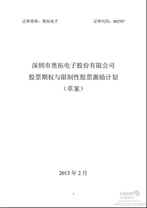 奥拓电子：股票期权与限制性股票激励计划（草案） .ppt