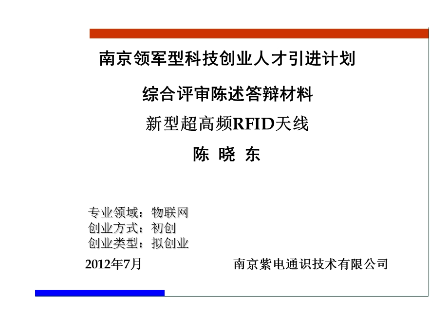 南京领军型科技创业人才引进计划综合评审陈述答辩材料新型....ppt_第1页