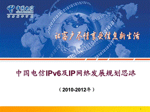 中国电信IPv6及IP网络发展规划思路（） .ppt