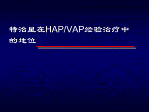 赵利特治星在HAP和VAP经验治疗中的地位0810.ppt