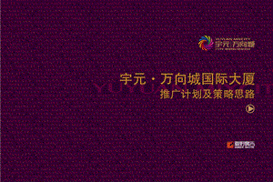 衡阳 宇元·万向城国际大厦推广计划及策略思路(1).ppt