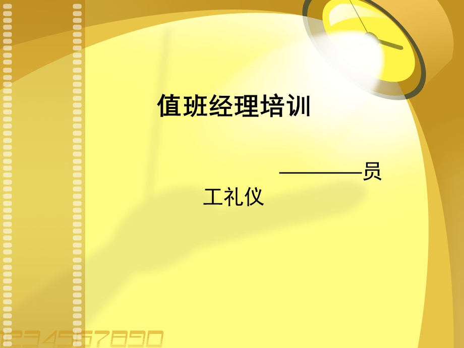 值班经理培训(礼仪).ppt_第1页