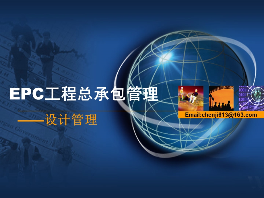 EPC工程总承包管理教案——设计管理.ppt_第1页