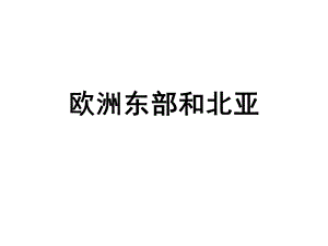 欧洲东部和北亚.ppt