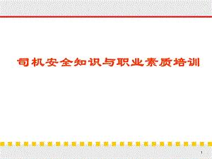 司机安全知识与职业素质培训PPT.ppt