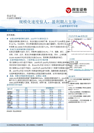 农业研究报告：民生证券生猪养殖专题10.ppt