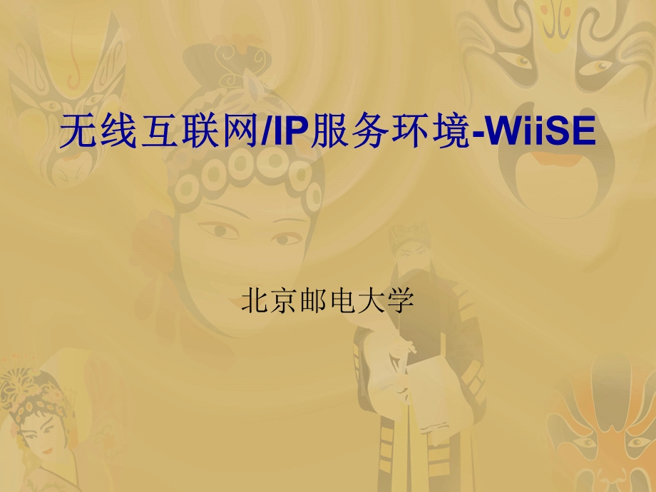 无线互联网IP服务环境WiiSE.ppt_第1页